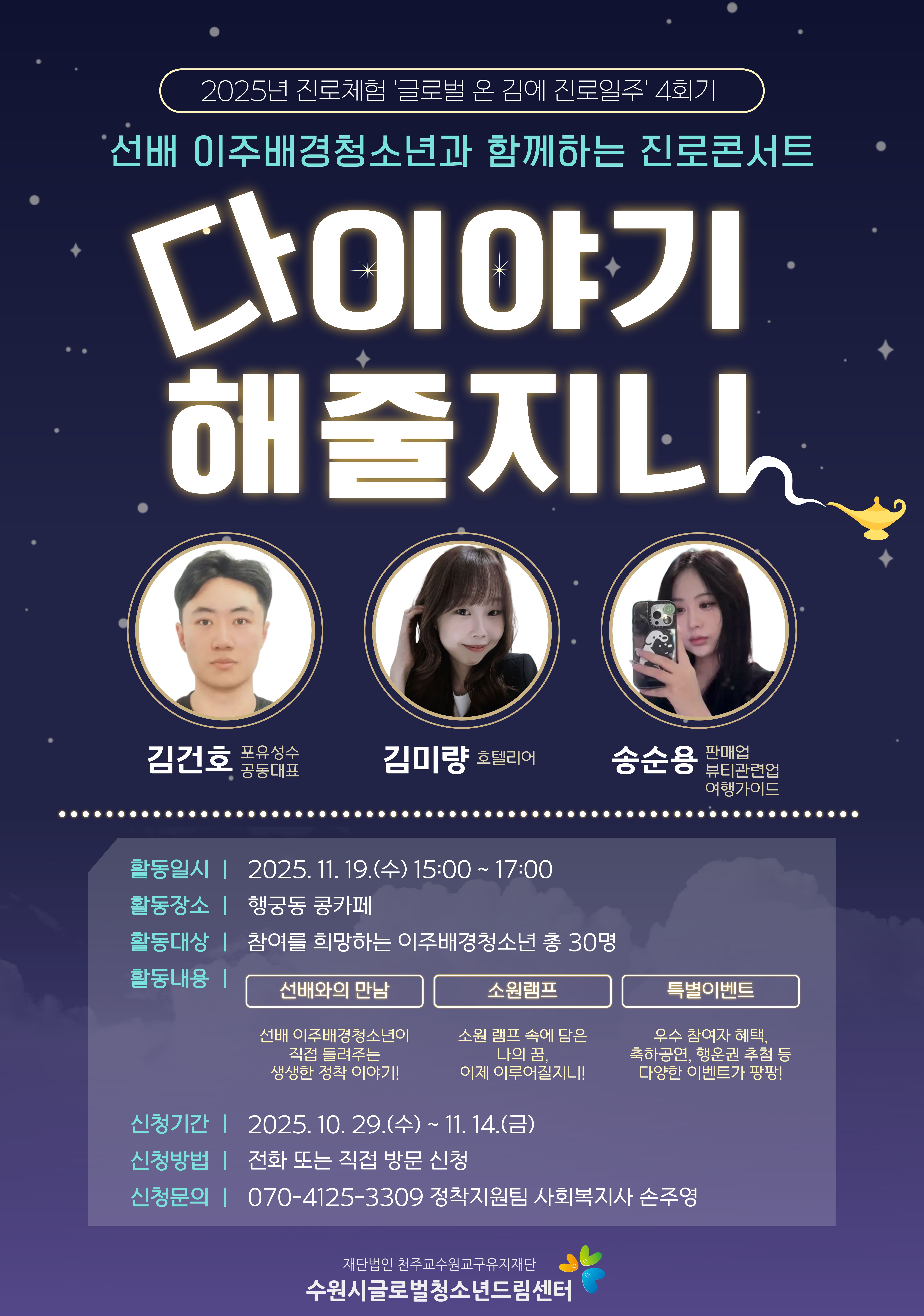 2025년 진로체험 4회기 "진로콘서트_다 이야기해줄지니" 참여자 모집